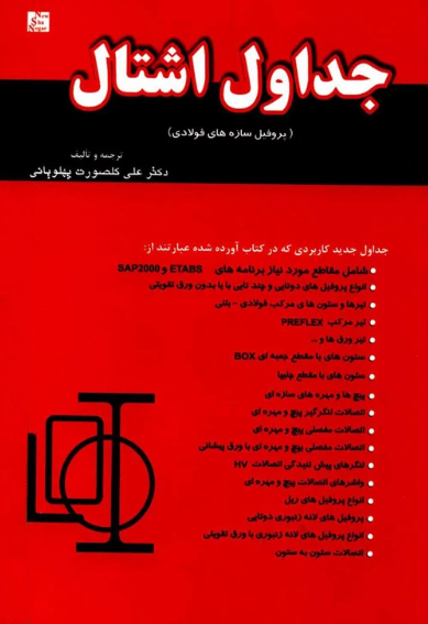 کتاب جداول اشتال پروفیل سازه‌های فولادی نیوشا نگار